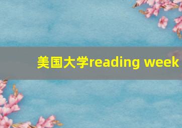 美国大学reading week